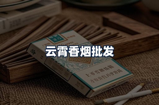 云霄香烟批发